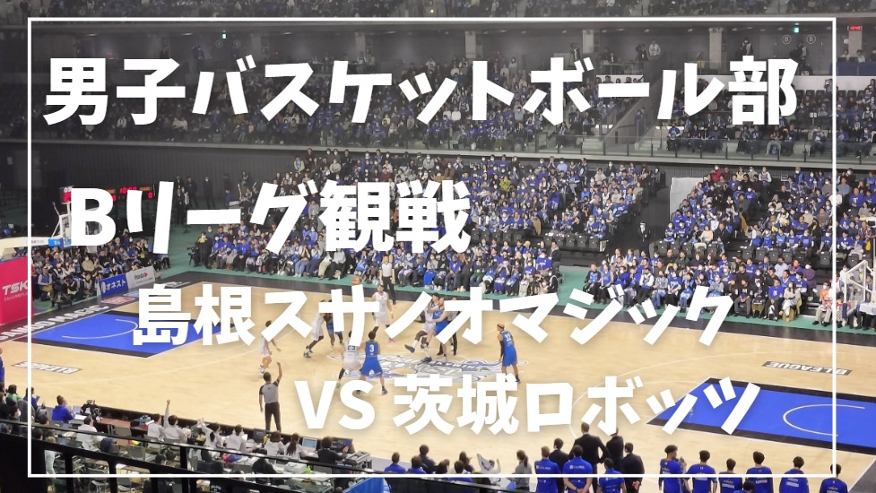 2023.01.20 Bリーグ観戦